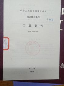 中华人民共和国重工业部局订技术条件（盐酸）（副产）重化2001-55。（稀硝酸重化2014-56）。（工业氢气重化2010-56）。（稀硝酸重化2014-56第十二组）4本合售