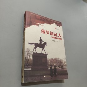 俄羅斯證人