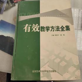 有效教学方法全集（上）