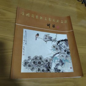 全国商业职工书画展品选