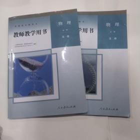 教师教学用书 高中物理5本必修第一二三册 选择性必修第二三册 （全套缺 选择性必修一）5册合售