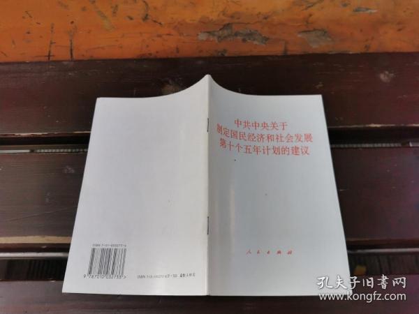 中共中央关于制定国民经济和社会发展第十个五年计划的建议（正版现货，实物拍摄）