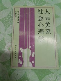 人际关系社会心理学