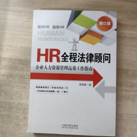 HR全程法律顾问：企业人力资源管理高效工作指南（增订版）