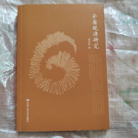 正版 矛盾规律研究