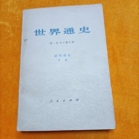 世界通史 近代部分 下册