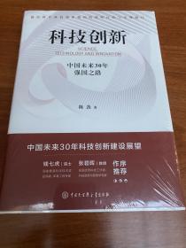 科技创新：中国未来30年强国之路