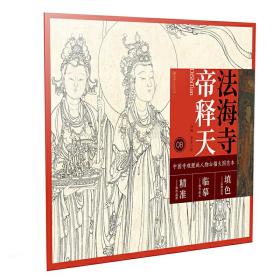 法海寺帝释天/中国寺观壁画人物白描大图范本