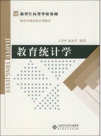 二手正版教育统计学 王孝玲著 北京师范大学出版社