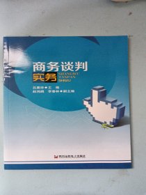 商務(wù)談判實務(wù)