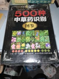 500种中草药识别图鉴