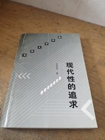 现代性的追求：李欧梵文化评论精选集