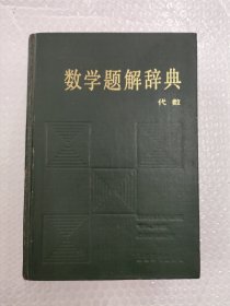 数学题解辞典 代数