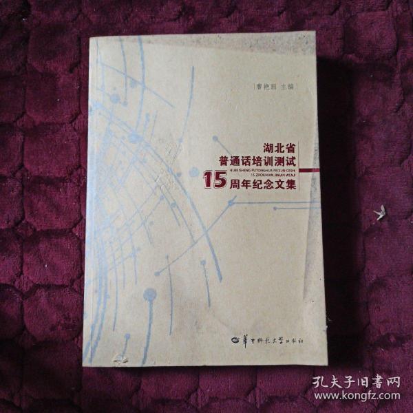 湖北省普通话培训测试15周年纪念文集