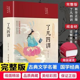 了凡四训（布面精装 彩图珍藏版 美绘国学系列）