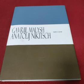 CAVRIIL MALYSH ANATOLIJ NIKITSCH   马雷斯&尼奇斯