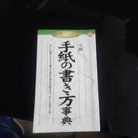 必携 手纸の书き方事典【日文原版】（日文书信的写法）