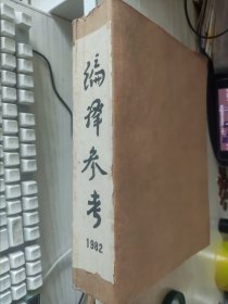 编译参考（月刊）1982年合订本 全年第1~12期（总第49~60期）