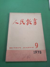 人民教育1978年9期