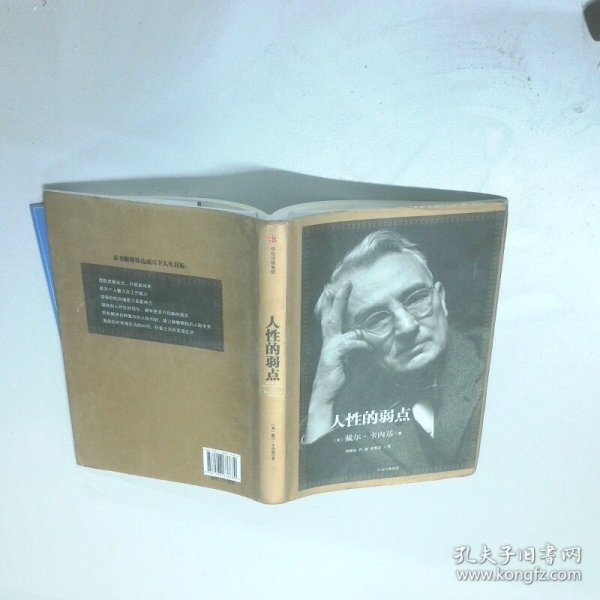 人性的弱点：如何赢得朋友喜爱并友善的影响他人