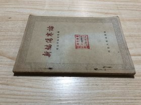 《新编伤寒论》59年版