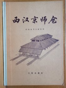 西汉京师仓