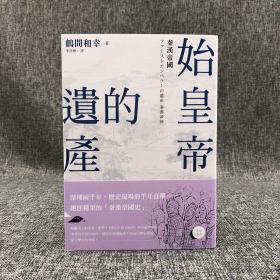 台湾商务版  鹤间和幸《始皇帝的遺產：秦漢帝國》