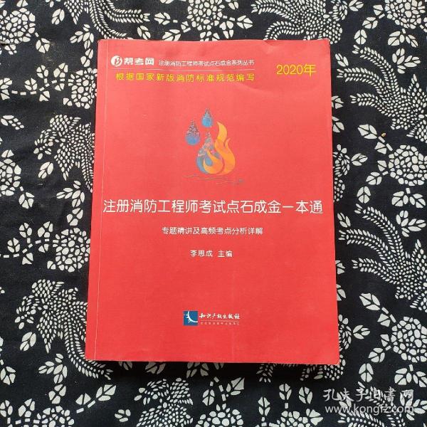 2020年注册消防工程师考试点石成金一本通:专题精讲及高频考点分析详解