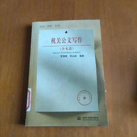机关公文写作，含光盘