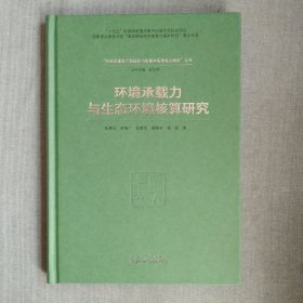 环境承载力与生态环境核算研究