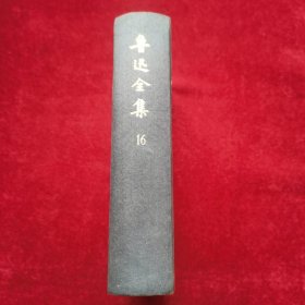 鲁迅全集（16）