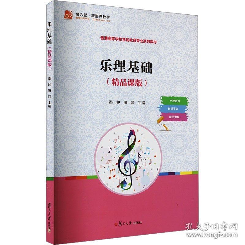 乐理基础(精品课版) 9787309175370