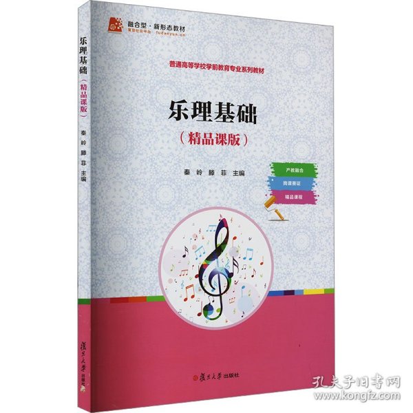 乐理基础(精品课版) 9787309175370