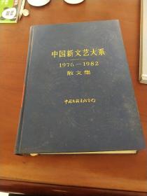 中国新文艺大系1976年~1982年散文集