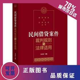 民間借貸案件裁判規(guī)則與法律適用 9787519743253