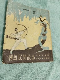 朝鲜民间故事 1954年版