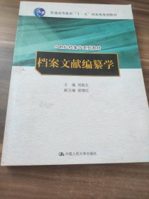 档案文献编纂学