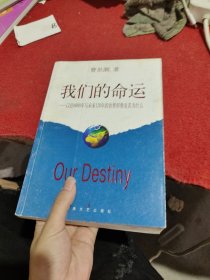 我们的命运:以往6000年与未来120年的世界形势及其为什么