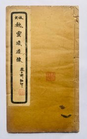民国碧梧山荘求古斋拓印、魏楷典范【放大魏灵藏造像】封底面见图、内页平整、均无写画，个别页有轻微小蛀（见图）实物拍照、全网低价、欢迎比选。