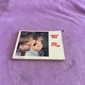 西施