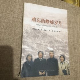 难忘的峥嵘岁月:顾氏兄弟姐妹革命回忆录