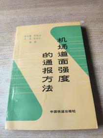 机场道面强度的通报方法