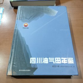 四川油气田年鉴2018（大16开 硬精装）（附光盘）