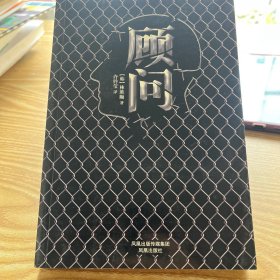 顾问