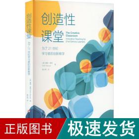 创造性课堂：为了21世纪学习者的创新教学