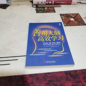 善用大脑高效学习