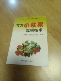 北方小浆果栽培技术