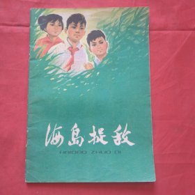 海岛捉敌（彩版连环画1975年一版一印）