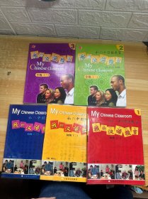 我的汉语教室 初级1-3+中级2.3（5本合售，无光盘）