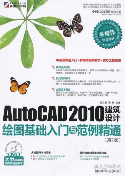 AutoCAD 2010建筑设计绘图基础入门与范例精通（第2版）（DVD）